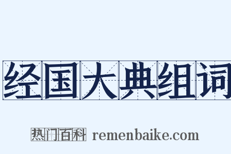 经国大典组词是什么意思的图片